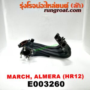 E003260 ท่อไอดี NISSAN (นิสสัน) / ALMERA (อัลเมร่า 10/12) , MARCH (มาร์ช 10/12) เครื่อง HR12
