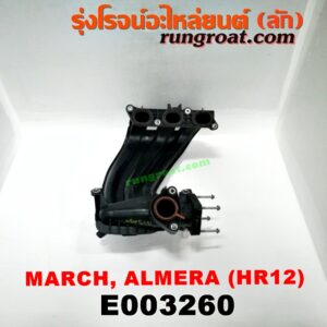 E003260 ท่อไอดี NISSAN (นิสสัน) / ALMERA (อัลเมร่า 10/12) , MARCH (มาร์ช 10/12) เครื่อง HR12