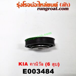 E003484 มู่เล่หน้า (มู่เล่ข้อเหวี่ยง) KIA (เกีย) / CARNIE003484 มู่เล่หน้า (มู่เล่ข้อเหวี่ยง) KIA (เกีย) / CARNIVAL (คานิวัล) เครื่อง V6 (2400)VAL (คานิวัล) เครื่อง V6 (2400)