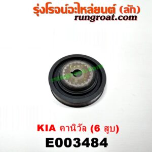 E003484 มู่เล่หน้า (มู่เล่ข้อเหวี่ยง) KIA (เกีย) / CARNIE003484 มู่เล่หน้า (มู่เล่ข้อเหวี่ยง) KIA (เกีย) / CARNIVAL (คานิวัล) เครื่อง V6 (2400)VAL (คานิวัล) เครื่อง V6 (2400)
