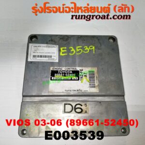 E003539 กล่อง ECU (กล่องควบคุมเครื่องยนต์) TOYOTA (โตโยต้า) / VIOS (วีออส 03/06) (รุ่นแรก) เครื่อง 1NZ เกียร์ออโต้ (เบอร์ 89661-52450)