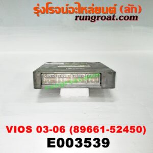 E003539 กล่อง ECU (กล่องควบคุมเครื่องยนต์) TOYOTA (โตโยต้า) / VIOS (วีออส 03/06) (รุ่นแรก) เครื่อง 1NZ เกียร์ออโต้ (เบอร์ 89661-52450)