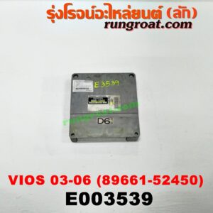 E003539 กล่อง ECU (กล่องควบคุมเครื่องยนต์) TOYOTA (โตโยต้า) / VIOS (วีออส 03/06) (รุ่นแรก) เครื่อง 1NZ เกียร์ออโต้ (เบอร์ 89661-52450)
