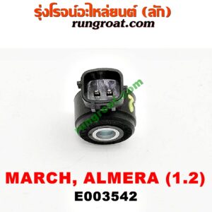 E003542 เซ็นเซอร์กันน็อก (น็อคเซ็นเซอร์) NISSAN (นิสสัน) / ALMERA (อัลเมร่า 10/12) , MARCH (มาร์ช 10/12) เครื่อง HR12 (เบอร์ NTK KNE36) (PA66-GF30)