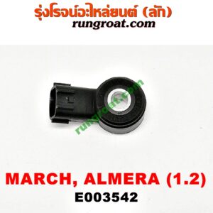 E003542 เซ็นเซอร์กันน็อก (น็อคเซ็นเซอร์) NISSAN (นิสสัน) / ALMERA (อัลเมร่า 10/12) , MARCH (มาร์ช 10/12) เครื่อง HR12 (เบอร์ NTK KNE36) (PA66-GF30)