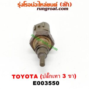 E003550 เซ็นเซอร์อุณหภูมิ (เซนเซอร์วัดความร้อน) TOYOTA (โตโยต้า) / * TOYOTA รุ่นอื่นๆ , ALTIS (อัลติส 01/04/06) (รุ่นแรก) , ALTIS (อัลติส 08/12) (รุ่น 2, ดูโอ้) , AVANZA (อแวนซ่า 04/06/09) (รุ่นแรก) , AVANZA (อแวนซ่า 12) (รุ่น 2) , CAMRY (คัมรี่ 03/05) (ผู้นำ, ท้ายหงส์, ACV30) , CAMRY (คัมรี่ 07/09/10 ไฮบริด) (ACV40) , COROLLA (โคโรล่า AE100/101) (สามห่วง) , COROLLA (โคโรล่า AE110/111) (ตูดเป็ด / ไฮทอร์ค) , / ESTIMA / LUCIDA (เอสติม่า / ลูซิด้า 01) (รุ่น 2) , HARRIER (แฮริเออร์ MCU10,15) (รุ่นแรก) , VIOS (วีออส 03/06) (รุ่นแรก) , VIOS (วีออส 08/10) (รุ่น 2) , WISH (วิช 03/06) , YARIS (ยาริส 06/08/10) (รุ่นแรก) ปลักเทา 3 ขา (89422-22030, 89422-16010)