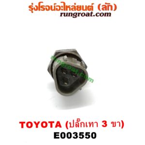 E003550 เซ็นเซอร์อุณหภูมิ (เซนเซอร์วัดความร้อน) TOYOTA (โตโยต้า) / * TOYOTA รุ่นอื่นๆ , ALTIS (อัลติส 01/04/06) (รุ่นแรก) , ALTIS (อัลติส 08/12) (รุ่น 2, ดูโอ้) , AVANZA (อแวนซ่า 04/06/09) (รุ่นแรก) , AVANZA (อแวนซ่า 12) (รุ่น 2) , CAMRY (คัมรี่ 03/05) (ผู้นำ, ท้ายหงส์, ACV30) , CAMRY (คัมรี่ 07/09/10 ไฮบริด) (ACV40) , COROLLA (โคโรล่า AE100/101) (สามห่วง) , COROLLA (โคโรล่า AE110/111) (ตูดเป็ด / ไฮทอร์ค) , / ESTIMA / LUCIDA (เอสติม่า / ลูซิด้า 01) (รุ่น 2) , HARRIER (แฮริเออร์ MCU10,15) (รุ่นแรก) , VIOS (วีออส 03/06) (รุ่นแรก) , VIOS (วีออส 08/10) (รุ่น 2) , WISH (วิช 03/06) , YARIS (ยาริส 06/08/10) (รุ่นแรก) ปลักเทา 3 ขา (89422-22030, 89422-16010)