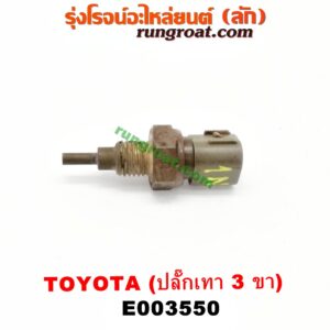 E003550 เซ็นเซอร์อุณหภูมิ (เซนเซอร์วัดความร้อน) TOYOTA (โตโยต้า) / * TOYOTA รุ่นอื่นๆ , ALTIS (อัลติส 01/04/06) (รุ่นแรก) , ALTIS (อัลติส 08/12) (รุ่น 2, ดูโอ้) , AVANZA (อแวนซ่า 04/06/09) (รุ่นแรก) , AVANZA (อแวนซ่า 12) (รุ่น 2) , CAMRY (คัมรี่ 03/05) (ผู้นำ, ท้ายหงส์, ACV30) , CAMRY (คัมรี่ 07/09/10 ไฮบริด) (ACV40) , COROLLA (โคโรล่า AE100/101) (สามห่วง) , COROLLA (โคโรล่า AE110/111) (ตูดเป็ด / ไฮทอร์ค) , / ESTIMA / LUCIDA (เอสติม่า / ลูซิด้า 01) (รุ่น 2) , HARRIER (แฮริเออร์ MCU10,15) (รุ่นแรก) , VIOS (วีออส 03/06) (รุ่นแรก) , VIOS (วีออส 08/10) (รุ่น 2) , WISH (วิช 03/06) , YARIS (ยาริส 06/08/10) (รุ่นแรก) ปลักเทา 3 ขา (89422-22030, 89422-16010)