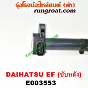 E003553 คอยล์จุดระเบิด (คอยล์หัวเทียน) DAIHATSU (ไดฮัทสุ) / กระป้อ เครื่อง EF ขับหลัง (เบอร์ 19070-97501)