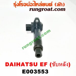 E003553 คอยล์จุดระเบิด (คอยล์หัวเทียน) DAIHATSU (ไดฮัทสุ) / กระป้อ เครื่อง EF ขับหลัง (เบอร์ 19070-97501)