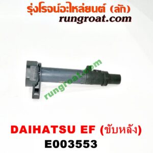 E003553 คอยล์จุดระเบิด (คอยล์หัวเทียน) DAIHATSU (ไดฮัทสุ) / กระป้อ เครื่อง EF ขับหลัง (เบอร์ 19070-97501)