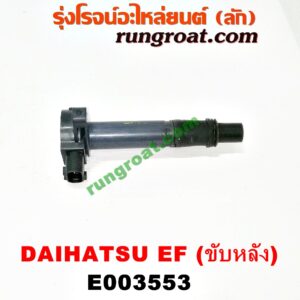E003553 คอยล์จุดระเบิด (คอยล์หัวเทียน) DAIHATSU (ไดฮัทสุ) / กระป้อ เครื่อง EF ขับหลัง (เบอร์ 19070-97501)