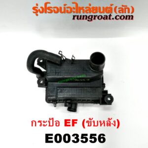 E003556 หม้อกรองอากาศ DAIHATSU (ไดฮัทสุ) / กระป้อ เครื่อง EF (ขับหลัง)