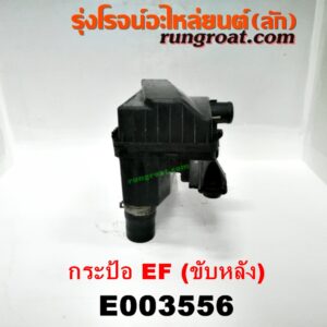 E003556 หม้อกรองอากาศ DAIHATSU (ไดฮัทสุ) / กระป้อ เครื่อง EF (ขับหลัง)