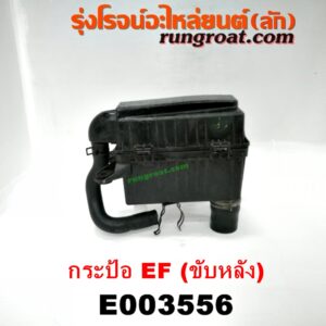 E003556 หม้อกรองอากาศ DAIHATSU (ไดฮัทสุ) / กระป้อ เครื่อง EF (ขับหลัง)