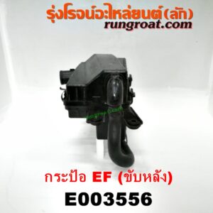 E003556 หม้อกรองอากาศ DAIHATSU (ไดฮัทสุ) / กระป้อ เครื่อง EF (ขับหลัง)