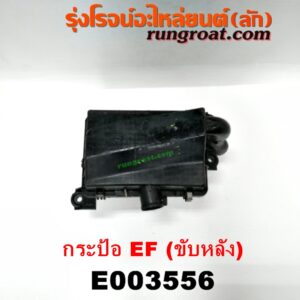 E003556 หม้อกรองอากาศ DAIHATSU (ไดฮัทสุ) / กระป้อ เครื่อง EF (ขับหลัง)