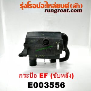 E003556 หม้อกรองอากาศ DAIHATSU (ไดฮัทสุ) / กระป้อ เครื่อง EF (ขับหลัง)