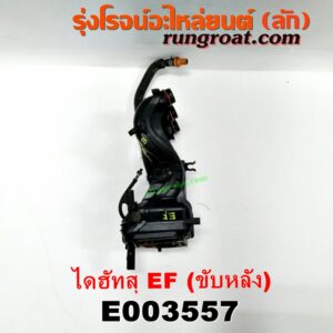 E003557 ท่อไอดี DAIHATSU (ไดฮัทสุ) / กระป้อ เครื่อง EF (ขับหลัง)