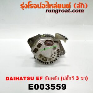 E003559 ไดชาร์ท (ไดชาร์จ) DAIHATSU (ไดฮัทสุ) / กระป้อ เครื่อง EF (ขับหลัง) (ปลั๊กรี 3 ขา)