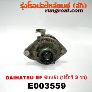 E003559 ไดชาร์ท (ไดชาร์จ) DAIHATSU (ไดฮัทสุ) / กระป้อ เครื่อง EF (ขับหลัง) (ปลั๊กรี 3 ขา)
