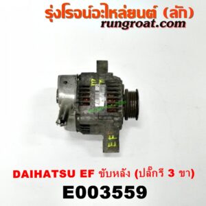 E003559 ไดชาร์ท (ไดชาร์จ) DAIHATSU (ไดฮัทสุ) / กระป้อ เครื่อง EF (ขับหลัง) (ปลั๊กรี 3 ขา)