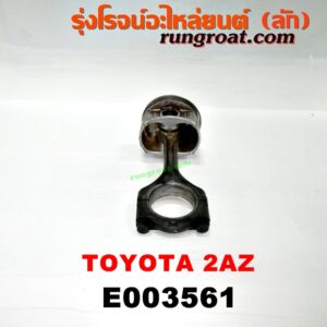 E003561 ก้านสูบ + ลูกสูบ TOYOTA (โตโยต้า) / ALPHARD / VELLFIRE (อัลพาร์ด / เวลไฟร์ 02) (รุ่นแรก) , ALPHARD / VELLFIRE (อัลพาร์ด / เวลไฟร์ 08) (รุ่น 2) , CAMRY (คัมรี่ 03/05) (ผู้นำ, ท้ายหงส์, ACV30) , CAMRY (คัมรี่ 07/09/10 ไฮบริด) (ACV40) , HARRIER (แฮริเออร์ MCU10,15) (รุ่นแรก) , WISH (วิช 03/06) เครื่อง 2AZ (2400)