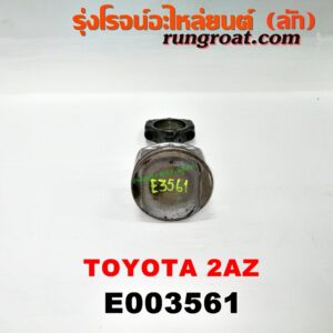 E003561 ก้านสูบ + ลูกสูบ TOYOTA (โตโยต้า) / ALPHARD / VELLFIRE (อัลพาร์ด / เวลไฟร์ 02) (รุ่นแรก) , ALPHARD / VELLFIRE (อัลพาร์ด / เวลไฟร์ 08) (รุ่น 2) , CAMRY (คัมรี่ 03/05) (ผู้นำ, ท้ายหงส์, ACV30) , CAMRY (คัมรี่ 07/09/10 ไฮบริด) (ACV40) , HARRIER (แฮริเออร์ MCU10,15) (รุ่นแรก) , WISH (วิช 03/06) เครื่อง 2AZ (2400)