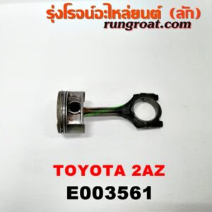 E003561 ก้านสูบ + ลูกสูบ TOYOTA (โตโยต้า) / ALPHARD / VELLFIRE (อัลพาร์ด / เวลไฟร์ 02) (รุ่นแรก) , ALPHARD / VELLFIRE (อัลพาร์ด / เวลไฟร์ 08) (รุ่น 2) , CAMRY (คัมรี่ 03/05) (ผู้นำ, ท้ายหงส์, ACV30) , CAMRY (คัมรี่ 07/09/10 ไฮบริด) (ACV40) , HARRIER (แฮริเออร์ MCU10,15) (รุ่นแรก) , WISH (วิช 03/06) เครื่อง 2AZ (2400)