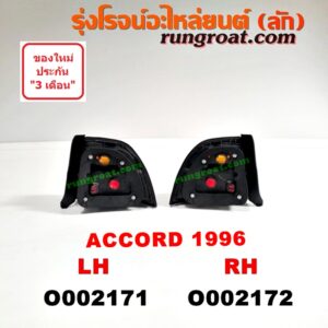 O002172 ไฟท้าย HONDA (ฮอนด้า) / ACCORD (แอคคอร์ด 94/96) (ไฟท้ายก้อนเดียว / ไฟท้าย2ก้อน / G5) โฉมปี 96 RH