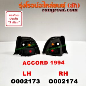 O002174 ไฟท้าย HONDA (ฮอนด้า) / ACCORD (แอคคอร์ด 94/96) (ไฟท้ายก้อนเดียว / ไฟท้าย2ก้อน / G5) โฉมปี 94 RH