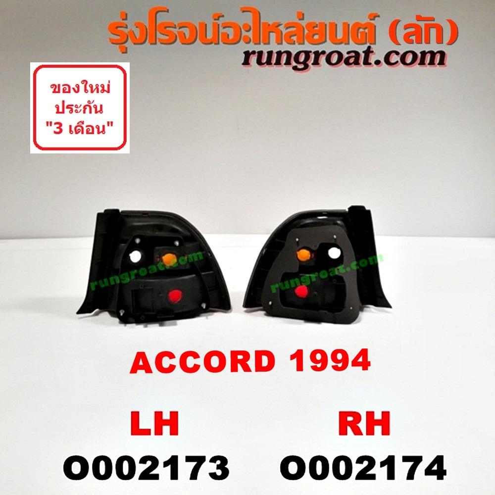 O002173 ไฟท้าย HONDA (ฮอนด้า) / ACCORD (แอคคอร์ด 94/96) (ไฟท้ายก้อนเดียว / ไฟท้าย2ก้อน / G5) โฉมปี 94 LH