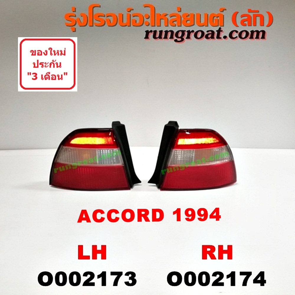 O002173 ไฟท้าย HONDA (ฮอนด้า) / ACCORD (แอคคอร์ด 94/96) (ไฟท้ายก้อนเดียว / ไฟท้าย2ก้อน / G5) โฉมปี 94 LH
