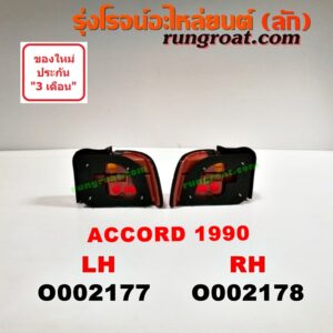 O002177 ไฟท้าย HONDA (ฮอนด้า) / ACCORD (แอคคอร์ด 90/92) (ตาเพชร / G4) โฉมปี 90 LH