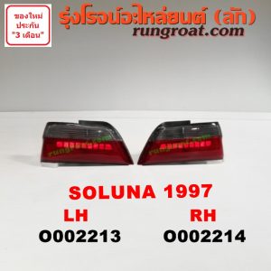 O002214 ไฟท้าย TOYOTA (โตโยต้า) / SOLUNA (โซลูน่า 97/99) โฉมปี 97 RH