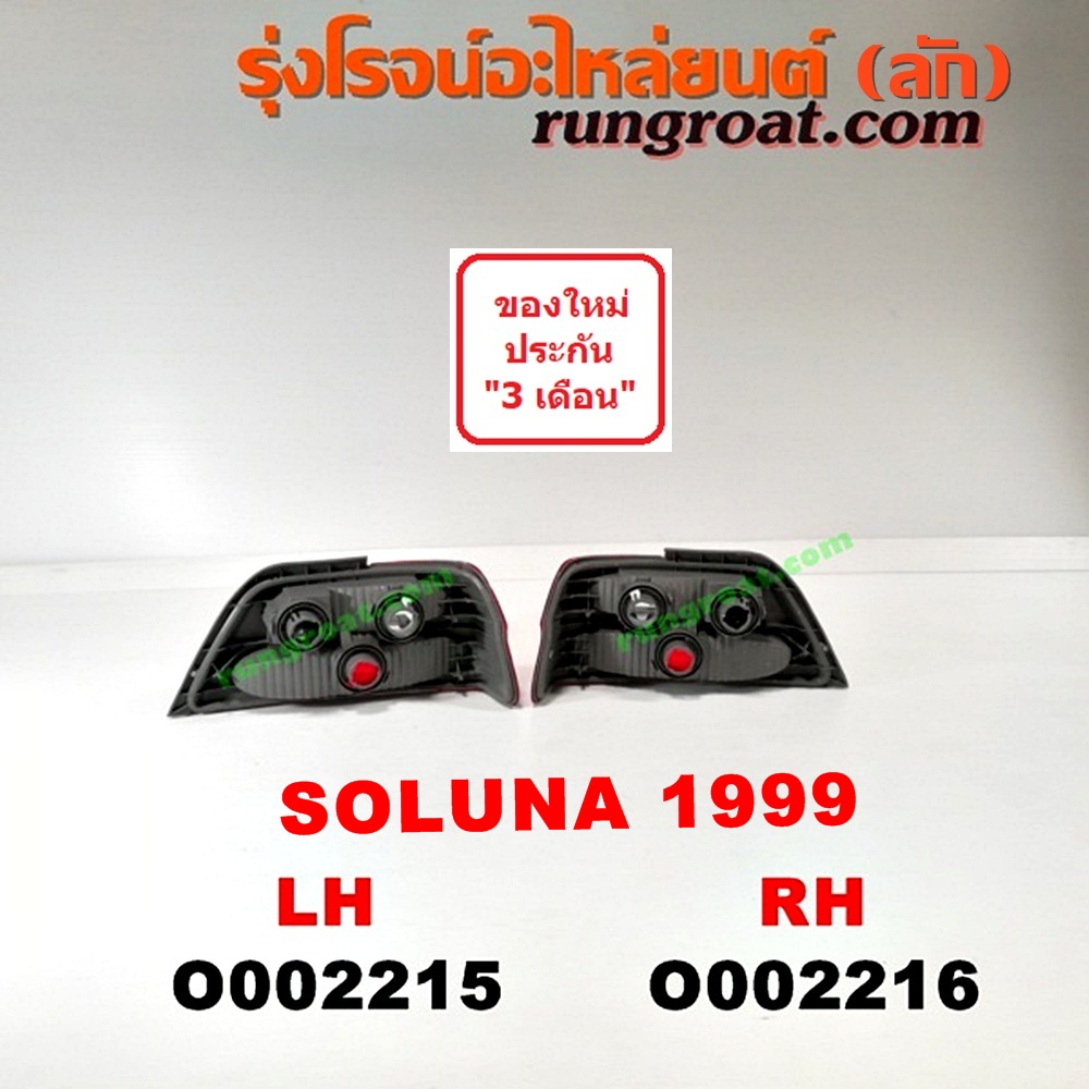 O002215 ไฟท้าย TOYOTA (โตโยต้า) / SOLUNA (โซลูน่า 97/99) โฉมปี 99 LH