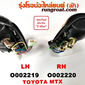 O002220 ไฟท้าย TOYOTA (โตโยต้า) / MTX (ไมตี้ X 92/94/96) RH