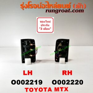 O002220 ไฟท้าย TOYOTA (โตโยต้า) / MTX (ไมตี้ X 92/94/96) RH