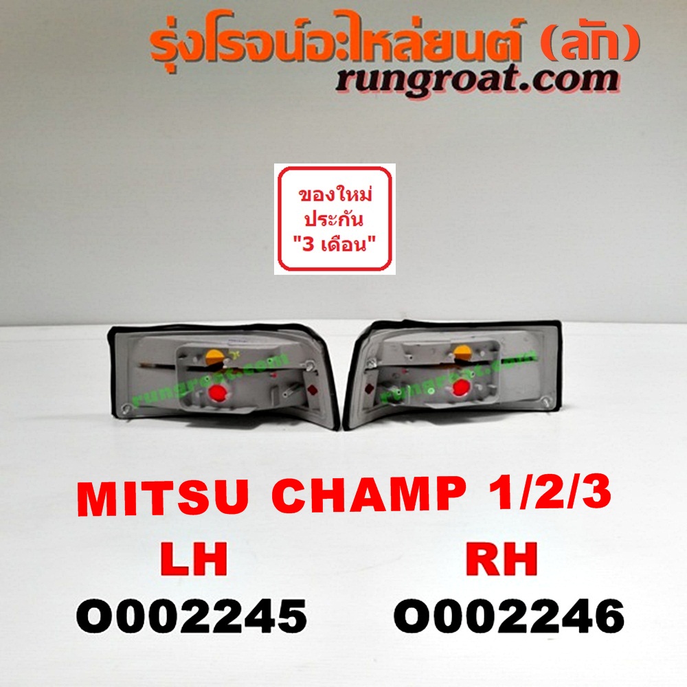 O002246 ไฟท้าย MITSUBISHI (มิตซู) / CHAMP (แชมป์ 1/2/3) RH