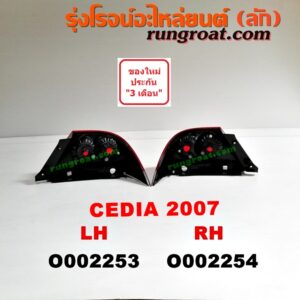 O002254 ไฟท้าย MITSUBISHI (มิตซู) / LANCER CEDIA (แลนเซอร์ ซีเดีย 01/04/07) โฉมปี 07 RH