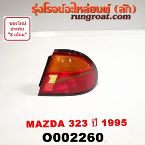 O002260 ไฟท้าย MAZDA (มาสด้า) / 323 95/97 (นิวซีดาน) โฉมปี 95 RH