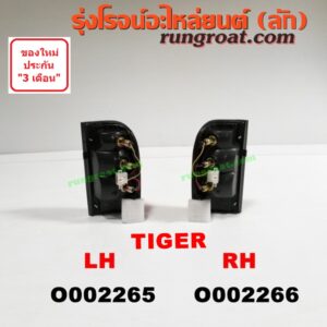 O002265 ไฟท้าย TOYOTA (โตโยต้า) / TIGER/TIGER D4D (ไทเกอร์ / ไทเกอร์ ดีโฟร์ดี) โฉม TIGER LH