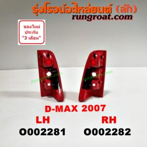 O002282 ไฟท้าย ISUZU (อีซูซุ) / D-MAX (ดีแม็ก 03/05/07) (รุ่นแรก) โฉมปี 07 RH