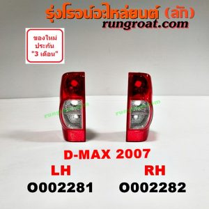 O002282 ไฟท้าย ISUZU (อีซูซุ) / D-MAX (ดีแม็ก 03/05/07) (รุ่นแรก) โฉมปี 07 RH