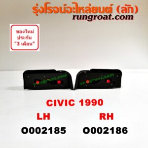 O002186 ไฟท้าย HONDA (ฮอนด้า) / CIVIC (ซีวิค 88/90) (เตารีด) โฉมปี 90 RH