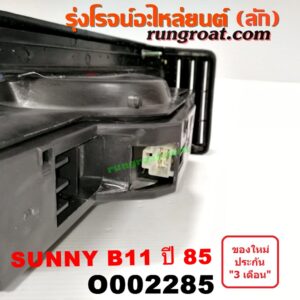 O002285 ไฟท้าย NISSAN (นิสสัน) / SUNNY (ซันนี่ B11 83/85) โฉมปี 85 LH