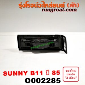 O002285 ไฟท้าย NISSAN (นิสสัน) / SUNNY (ซันนี่ B11 83/85) โฉมปี 85 LH