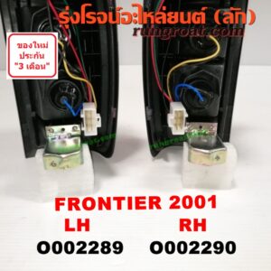 O002289 ไฟท้าย NISSAN (นิสสัน) / FRONTIER (ฟรอนเทีย 98/99/01) โฉมปี 01 LH