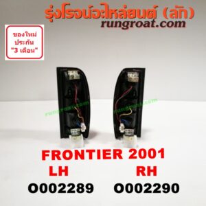 O002290 ไฟท้าย NISSAN (นิสสัน) / FRONTIER (ฟรอนเทีย 98/99/01) โฉมปี 01 RH