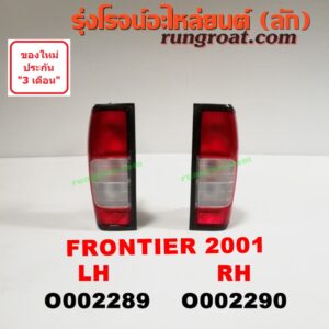 O002290 ไฟท้าย NISSAN (นิสสัน) / FRONTIER (ฟรอนเทีย 98/99/01) โฉมปี 01 RH
